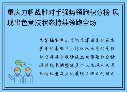 重庆力帆战胜对手强势领跑积分榜 展现出色竞技状态持续领跑全场