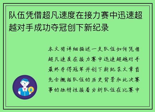 队伍凭借超凡速度在接力赛中迅速超越对手成功夺冠创下新纪录