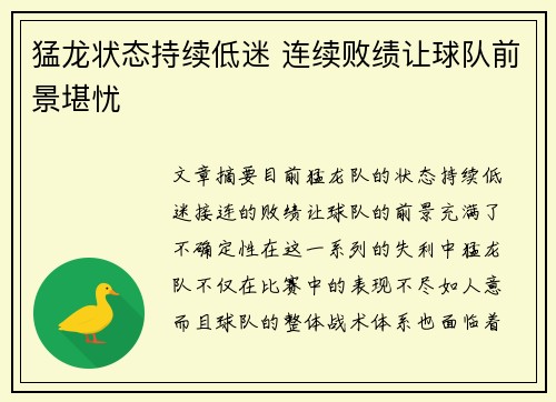 猛龙状态持续低迷 连续败绩让球队前景堪忧
