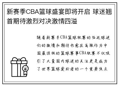新赛季CBA篮球盛宴即将开启 球迷翘首期待激烈对决激情四溢