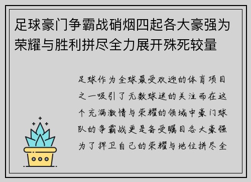 足球豪门争霸战硝烟四起各大豪强为荣耀与胜利拼尽全力展开殊死较量