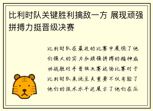 比利时队关键胜利擒敌一方 展现顽强拼搏力挺晋级决赛