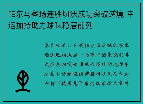 帕尔马客场连胜切沃成功突破逆境 幸运加持助力球队稳居前列