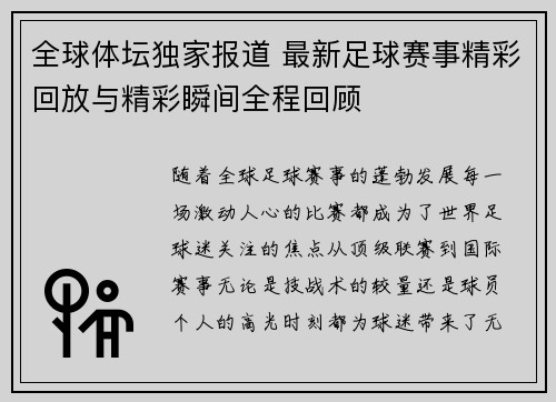 全球体坛独家报道 最新足球赛事精彩回放与精彩瞬间全程回顾