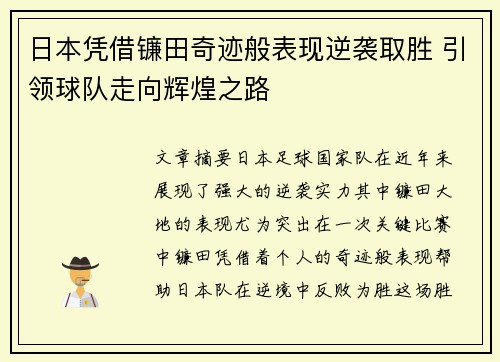 日本凭借镰田奇迹般表现逆袭取胜 引领球队走向辉煌之路