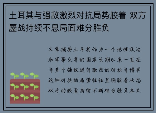 土耳其与强敌激烈对抗局势胶着 双方鏖战持续不息局面难分胜负