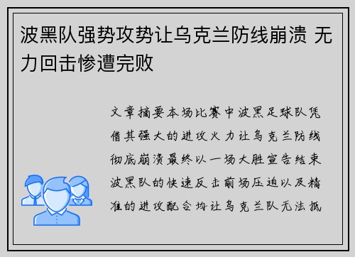 波黑队强势攻势让乌克兰防线崩溃 无力回击惨遭完败