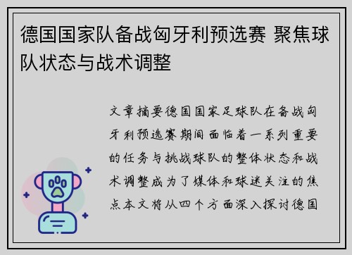 德国国家队备战匈牙利预选赛 聚焦球队状态与战术调整