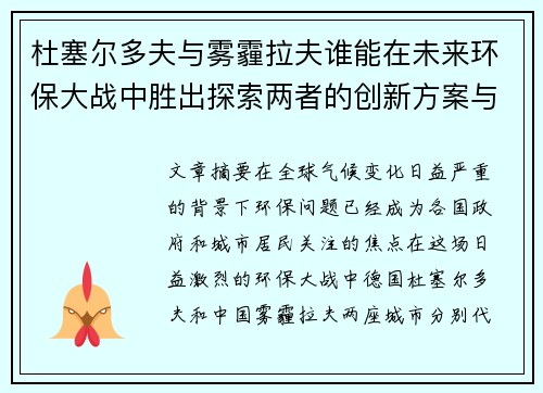 杜塞尔多夫与雾霾拉夫谁能在未来环保大战中胜出探索两者的创新方案与挑战