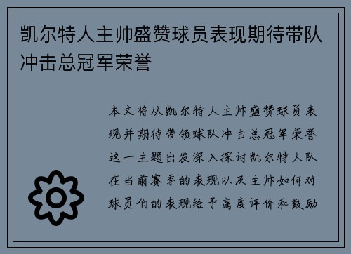 凯尔特人主帅盛赞球员表现期待带队冲击总冠军荣誉