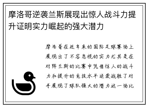 摩洛哥逆袭兰斯展现出惊人战斗力提升证明实力崛起的强大潜力