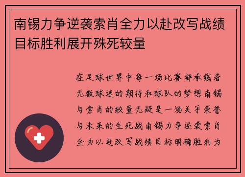 南锡力争逆袭索肖全力以赴改写战绩目标胜利展开殊死较量