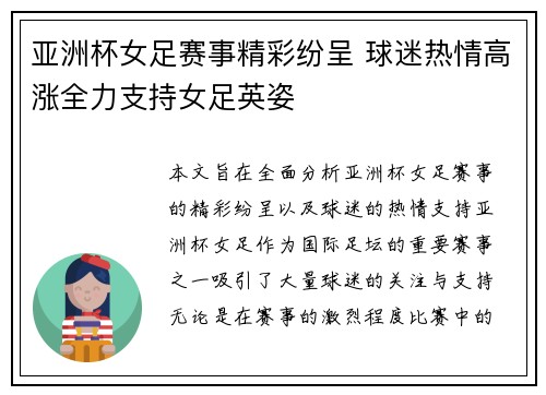 亚洲杯女足赛事精彩纷呈 球迷热情高涨全力支持女足英姿