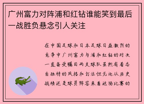 广州富力对阵浦和红钻谁能笑到最后一战胜负悬念引人关注