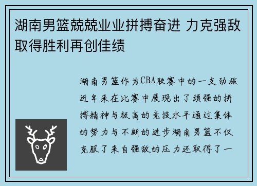 湖南男篮兢兢业业拼搏奋进 力克强敌取得胜利再创佳绩