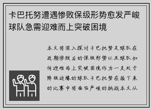 卡巴托努遭遇惨败保级形势愈发严峻球队急需迎难而上突破困境