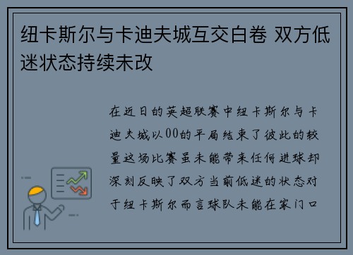 纽卡斯尔与卡迪夫城互交白卷 双方低迷状态持续未改