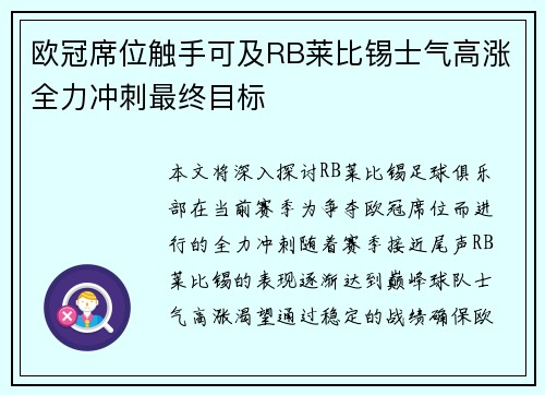 欧冠席位触手可及RB莱比锡士气高涨全力冲刺最终目标