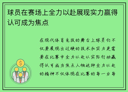 球员在赛场上全力以赴展现实力赢得认可成为焦点