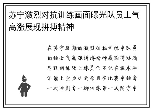 苏宁激烈对抗训练画面曝光队员士气高涨展现拼搏精神