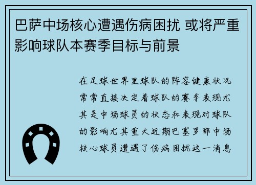 巴萨中场核心遭遇伤病困扰 或将严重影响球队本赛季目标与前景