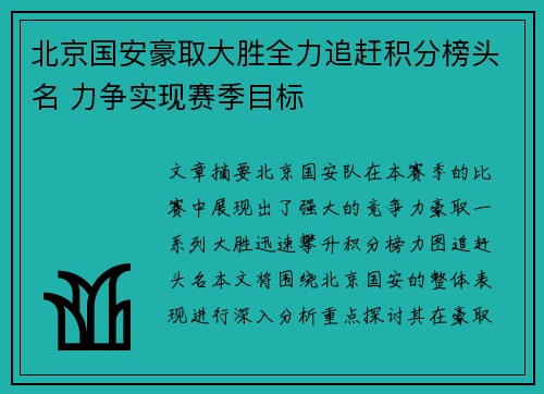 北京国安豪取大胜全力追赶积分榜头名 力争实现赛季目标