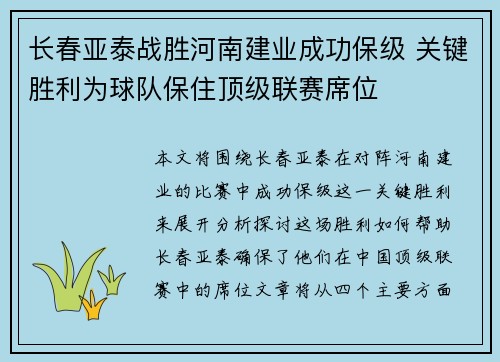 长春亚泰战胜河南建业成功保级 关键胜利为球队保住顶级联赛席位