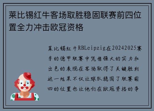 莱比锡红牛客场取胜稳固联赛前四位置全力冲击欧冠资格