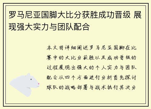罗马尼亚国脚大比分获胜成功晋级 展现强大实力与团队配合