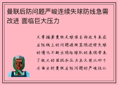 曼联后防问题严峻连续失球防线急需改进 面临巨大压力
