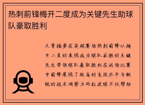 热刺前锋梅开二度成为关键先生助球队豪取胜利