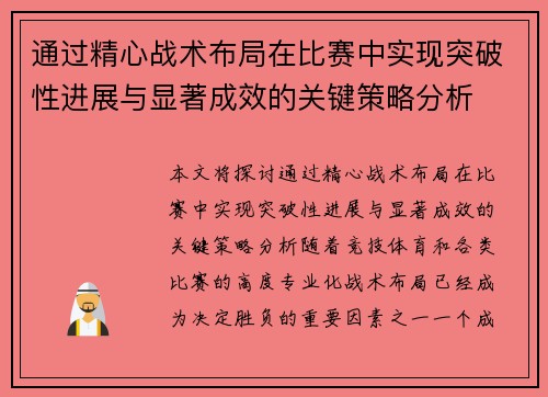 通过精心战术布局在比赛中实现突破性进展与显著成效的关键策略分析