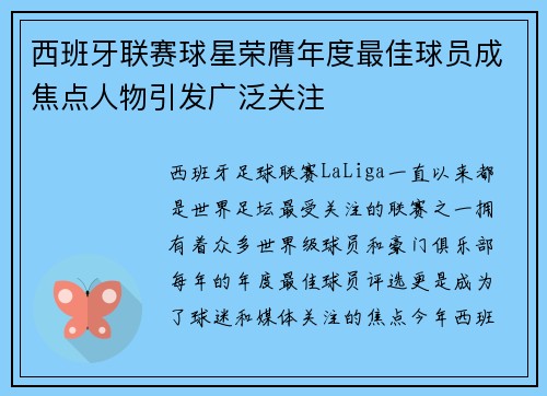 西班牙联赛球星荣膺年度最佳球员成焦点人物引发广泛关注