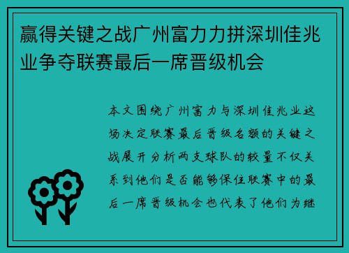 赢得关键之战广州富力力拼深圳佳兆业争夺联赛最后一席晋级机会