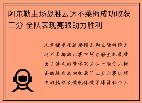阿尔勒主场战胜云达不莱梅成功收获三分 全队表现亮眼助力胜利
