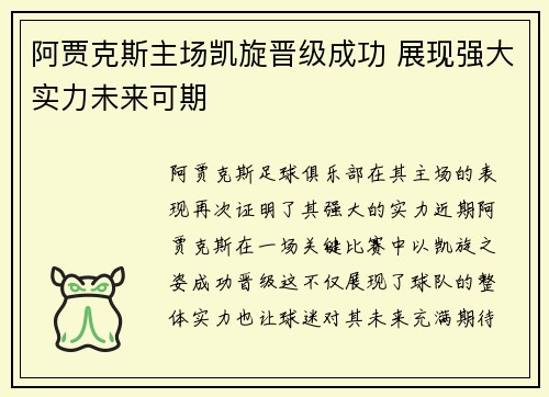 阿贾克斯主场凯旋晋级成功 展现强大实力未来可期