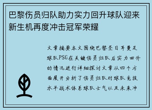 巴黎伤员归队助力实力回升球队迎来新生机再度冲击冠军荣耀