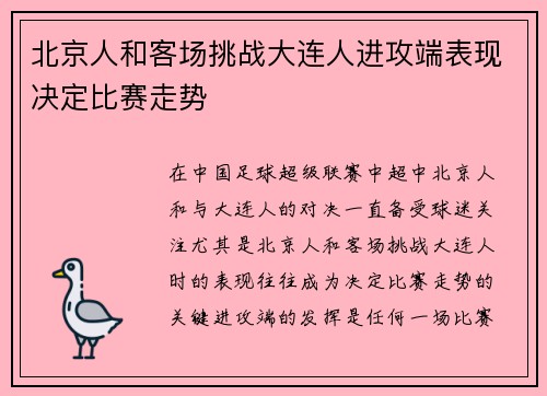 北京人和客场挑战大连人进攻端表现决定比赛走势