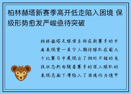 柏林赫塔新赛季高开低走陷入困境 保级形势愈发严峻亟待突破