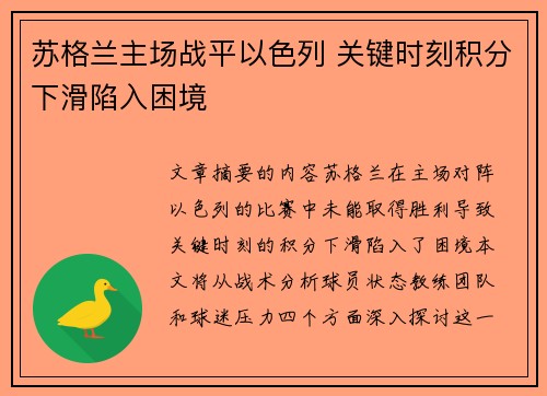 苏格兰主场战平以色列 关键时刻积分下滑陷入困境