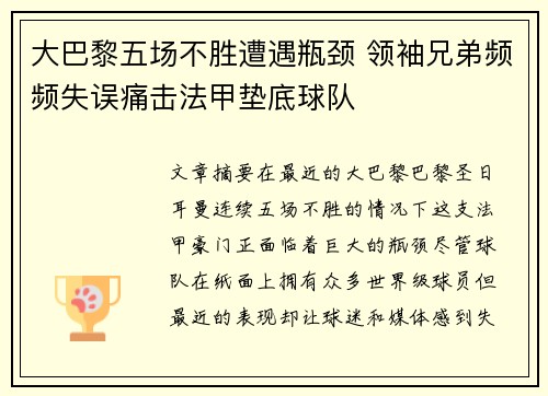 大巴黎五场不胜遭遇瓶颈 领袖兄弟频频失误痛击法甲垫底球队