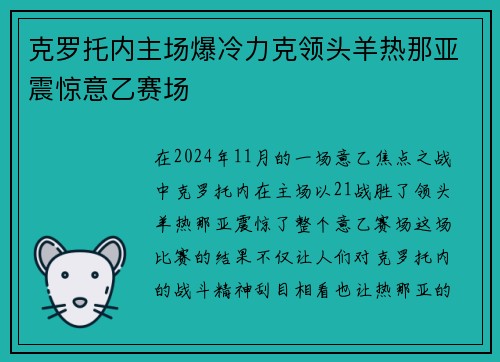 克罗托内主场爆冷力克领头羊热那亚震惊意乙赛场
