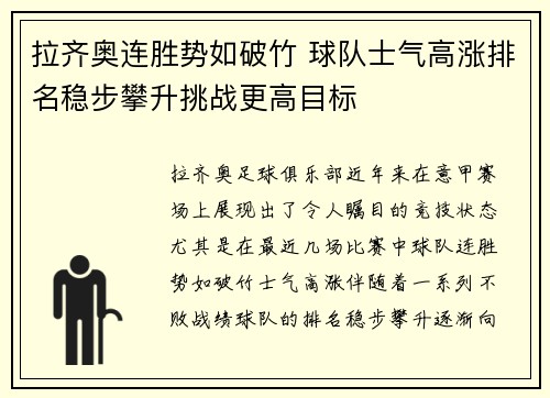 拉齐奥连胜势如破竹 球队士气高涨排名稳步攀升挑战更高目标