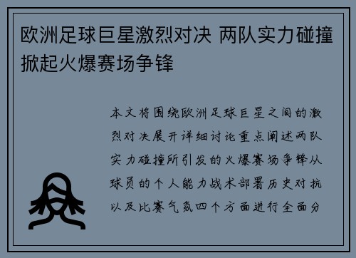 欧洲足球巨星激烈对决 两队实力碰撞掀起火爆赛场争锋