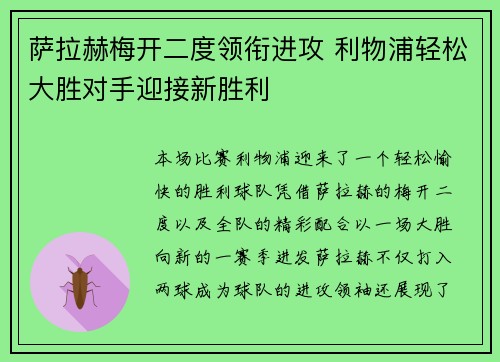 萨拉赫梅开二度领衔进攻 利物浦轻松大胜对手迎接新胜利