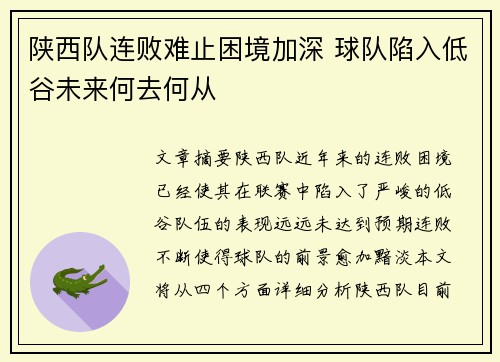 陕西队连败难止困境加深 球队陷入低谷未来何去何从