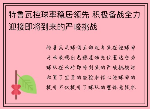 特鲁瓦控球率稳居领先 积极备战全力迎接即将到来的严峻挑战