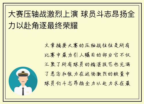 大赛压轴战激烈上演 球员斗志昂扬全力以赴角逐最终荣耀