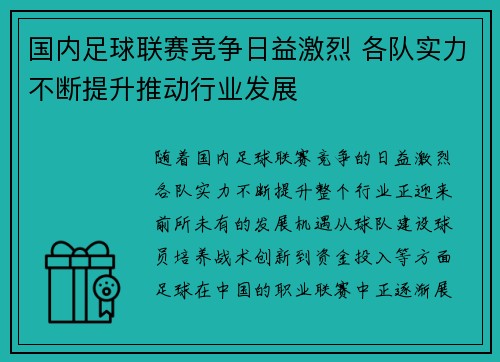 国内足球联赛竞争日益激烈 各队实力不断提升推动行业发展