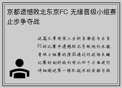 京都遗憾败北东京FC 无缘晋级小组赛止步争夺战